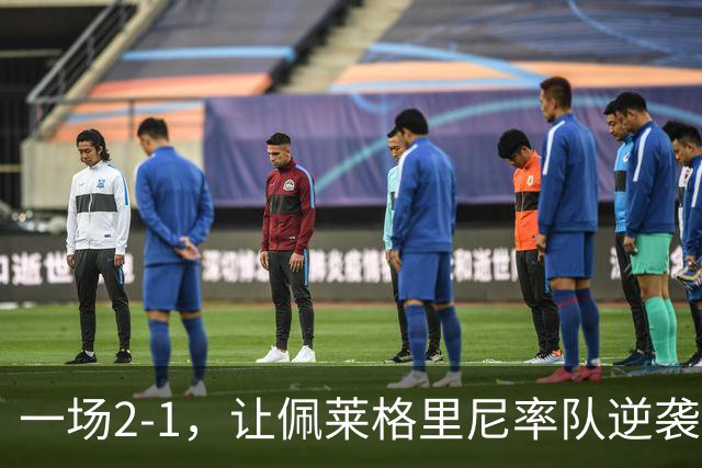 一场2-1，让佩莱格里尼率队逆袭，西甲5轮4胜，排名第3，积分追平皇马