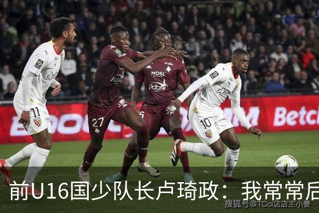 前U16国少队长卢琦政：我常常后悔自己的选择，走了太多错路