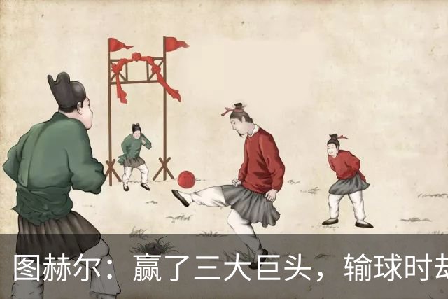 图赫尔：赢了三大巨头，输球时却被数据追着跑！