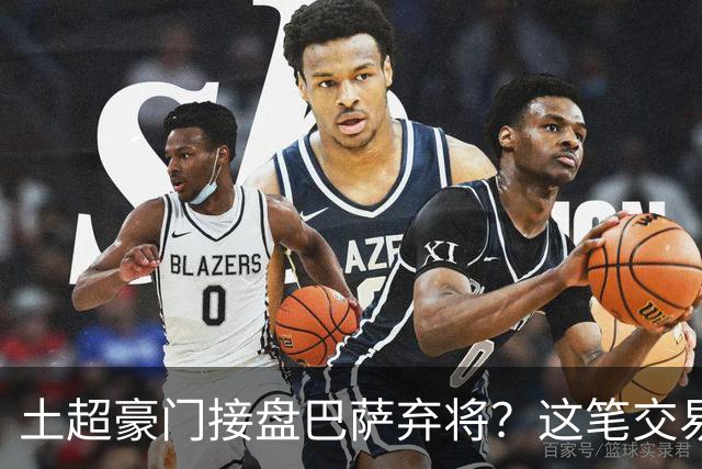 土超豪门接盘巴萨弃将？这笔交易到底值不值？
