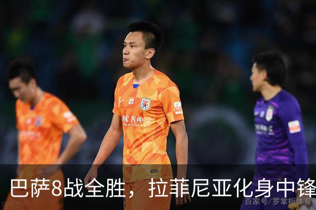巴萨8战全胜，拉菲尼亚化身中锋惹争议