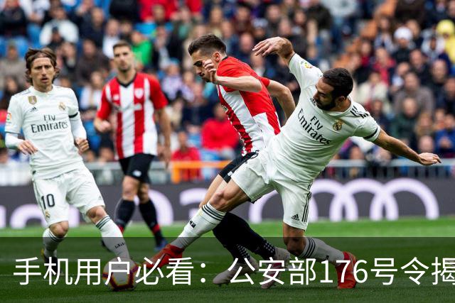 手机用户必看：公安部176号令揭秘与误区
