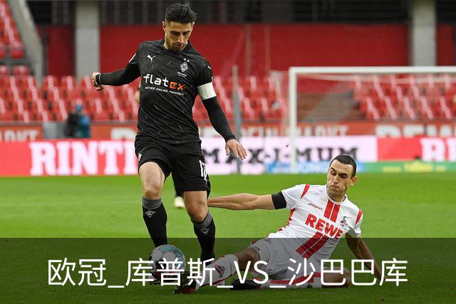 欧冠 库普斯 VS 沙巴巴库