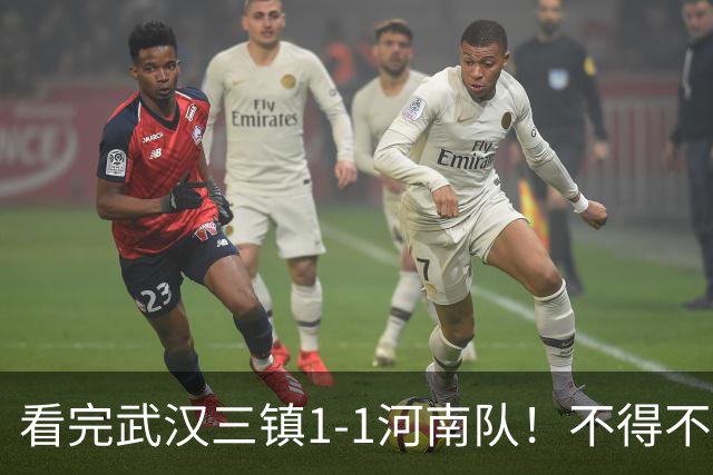 看完武汉三镇1-1河南队！不得不承认的5个事实，保级陷入大乱斗！