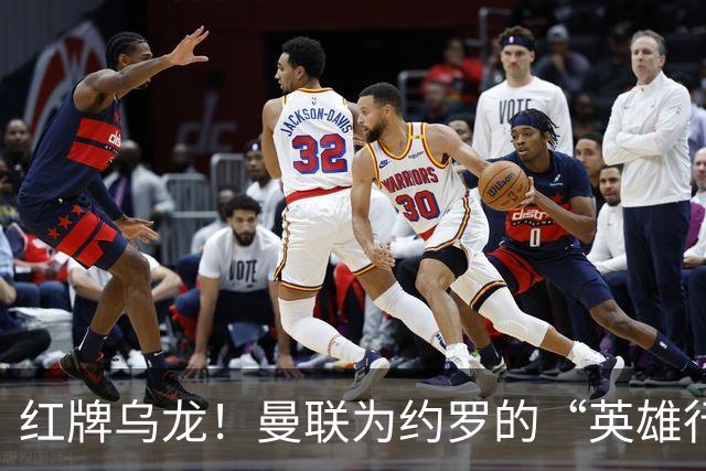 红牌乌龙！曼联为约罗的“英雄行为”买单