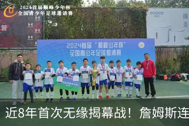 近8年首次无缘揭幕战！詹姆斯连续5次打脸湖人，东契奇取代不了他