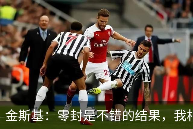 金斯基：零封是不错的结果，我相信我们正朝着正确方向前进