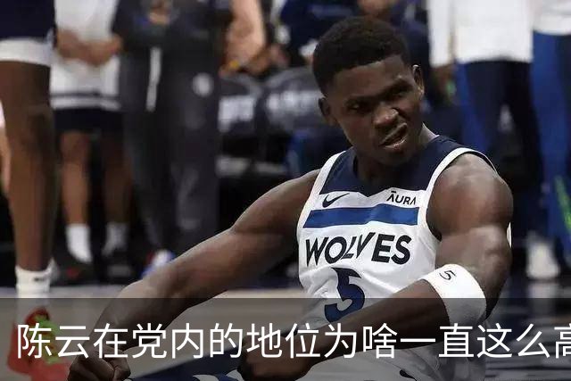 陈云在党内的地位为啥一直这么高？任弼时走后他迅速补位，背后藏着什么门道