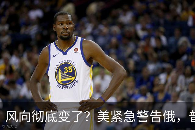 风向彻底变了？美紧急警告俄，普京要敢动这三国，美俄随时开战！