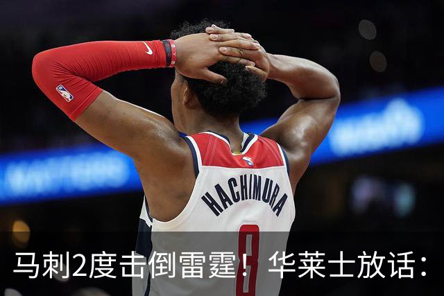 马刺2度击倒雷霆！华莱士放话：我们必须复仇反击