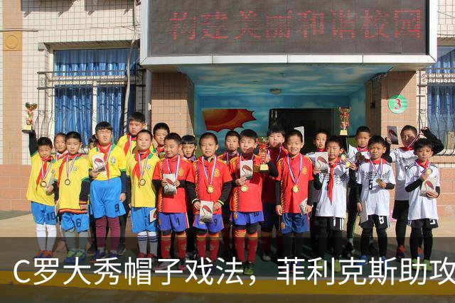 C罗大秀帽子戏法，菲利克斯助攻如“快递小哥”，胜利逆转永不言败！
